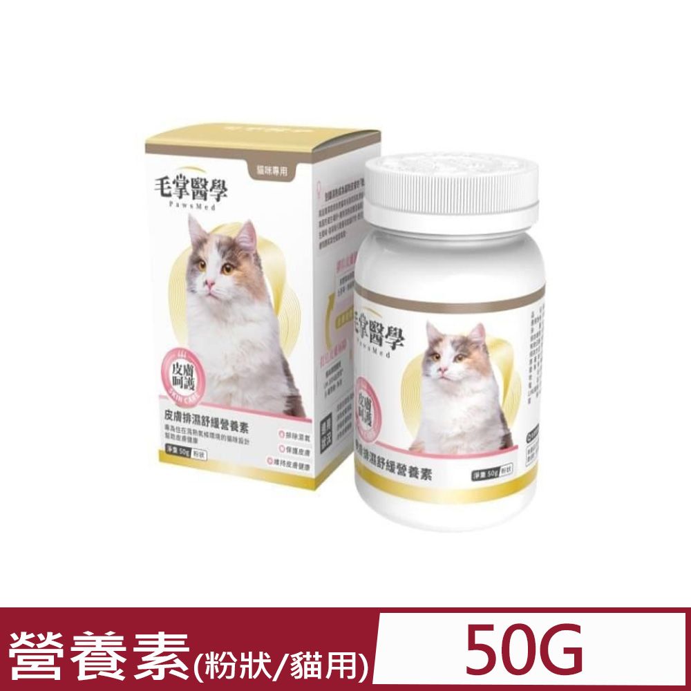  PawsMed毛掌醫學-貓咪皮膚排濕舒緩營養素 粉狀 50g (CT816)