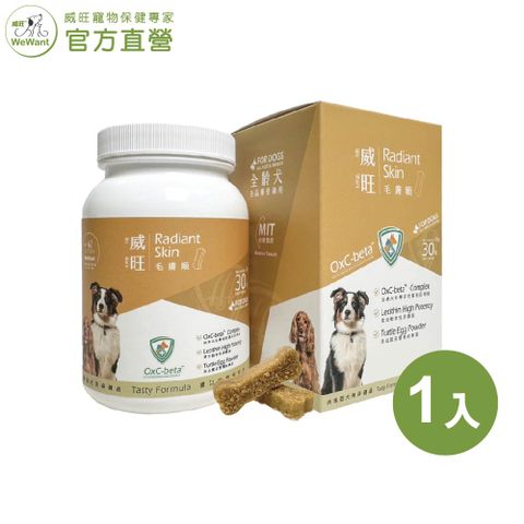 WeWant 威旺 毛膚順營養保健肉塊 30粒/罐  犬用保健 -皮膚養護亮毛配方