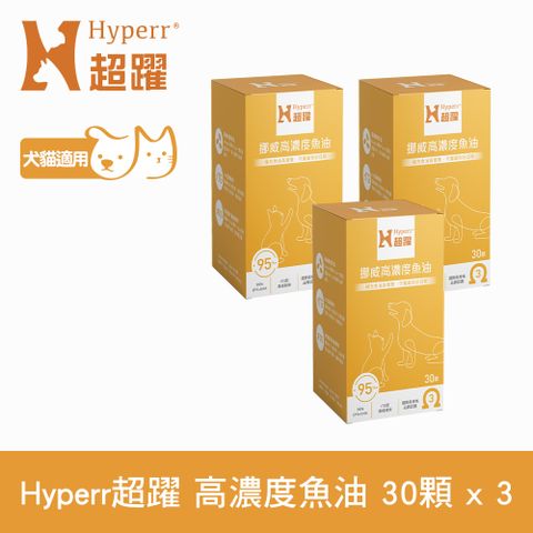 Hyperr 超躍 95% Omega-3高濃度寵物純魚油x3罐 (狗貓適用 | 日常基礎保健)