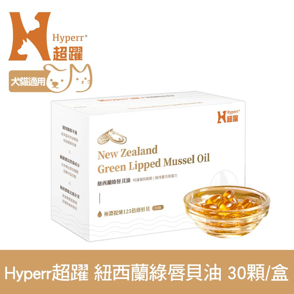 Hyperr 超躍  狗貓紐西蘭綠唇貝油 (超臨界CO2萃取技術 | 關節保健)