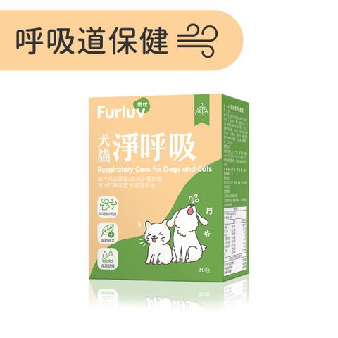 Furluv 樂球 淨呼吸 膠囊 (30粒/盒)