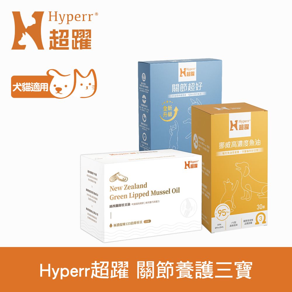 Hyperr 超躍  狗貓高濃度魚油+關節超好PLUS+綠唇貝油三件組