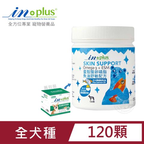 IN-PLUS 犬用蛋殼膜卵磷脂 魚油舒敏配方 120顆 狗保健品 蛋殼膜 幫助皮膚健康 膠原蛋白 卵磷脂 鮭魚油