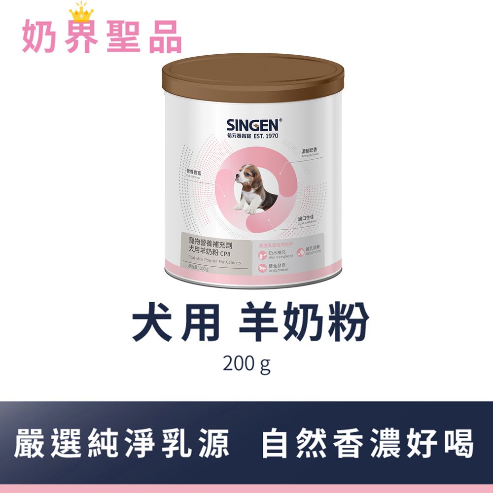 奶界聖品SINGEN  EST. 1970濃郁奶香  性佳 犬用羊奶粉CP8寵物營養劑奶水補充  Powder   淨含量:200g犬用 羊奶粉200g嚴選純淨乳源 自然香濃好喝