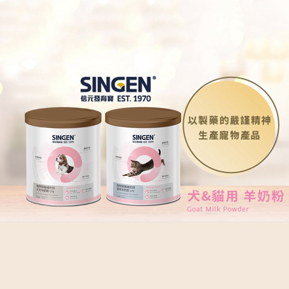 SINGEN®發  1970SINGEN®SINGEN®  1970育 EST. 1970以製藥的嚴謹精神寵物產品奶粉 物營養補充劑用羊奶粉   犬&貓用 羊奶粉Goat Milk Powder