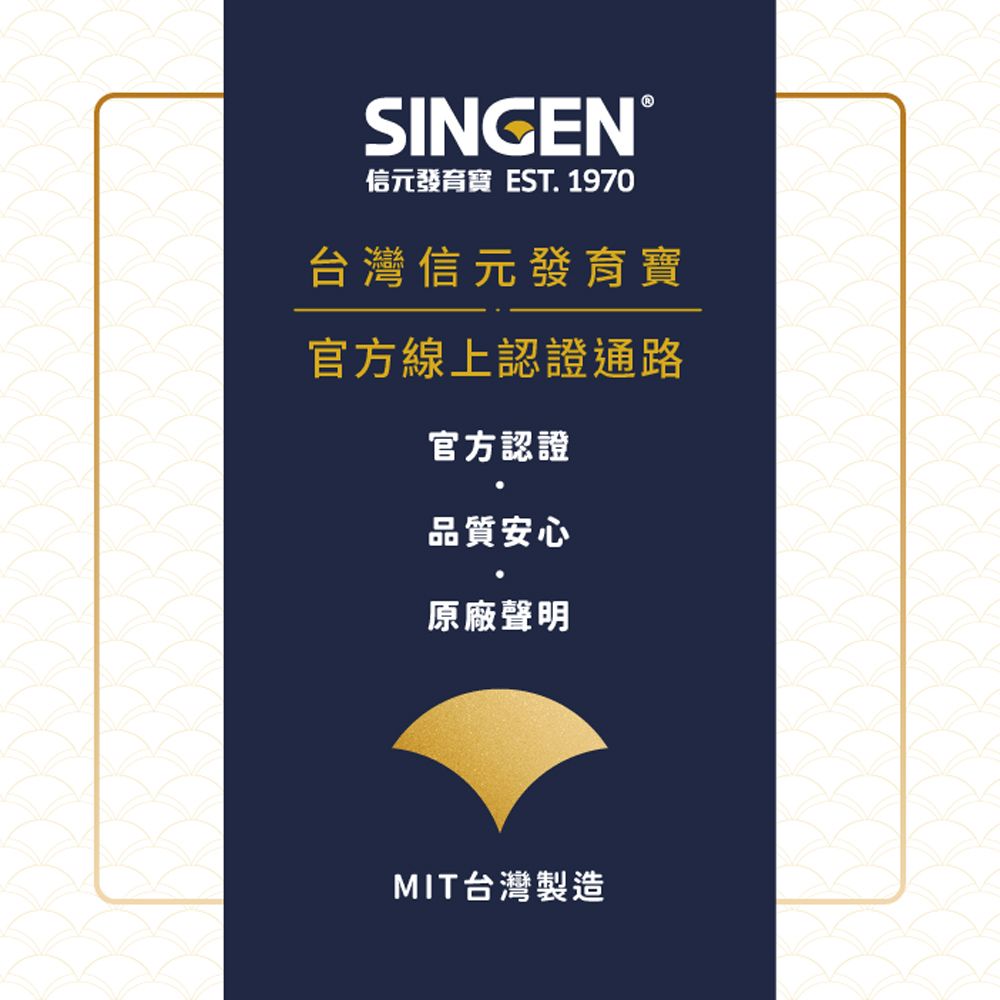 SINGEN®信元發育 EST. 1970台灣信元發育寶官方線上認證通路官方認證品質安心原廠聲明MIT台灣製造