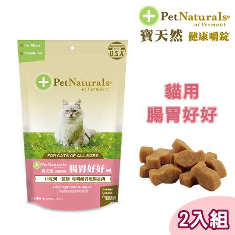 2包組【Pet Naturals寶天然】貓用保健食品健康嚼錠 腸胃好好(30錠)