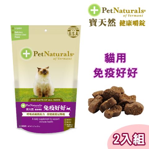 Pet Naturals 寶天然 2包組貓用保健食品健康嚼錠 免疫好好 60錠/包 (離胺酸)