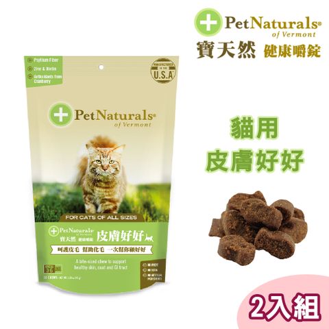 Pet Naturals 寶天然 2包組貓用保健食品健康嚼錠 皮膚好好 30錠/包 (化毛功能)