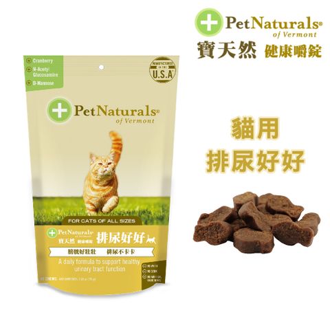 【PetNaturals寶天然】貓用保健食品健康嚼錠排尿好好60錠(泌尿道)