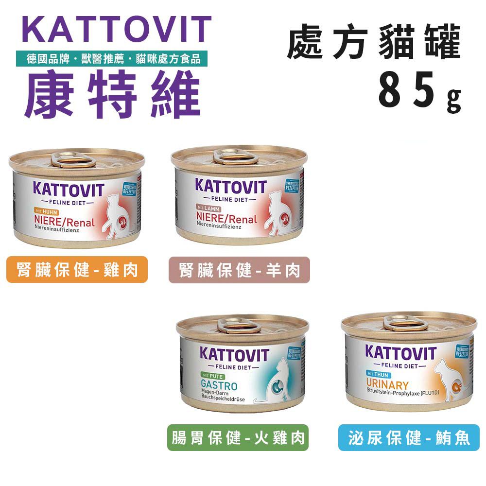 Kattovit 康特維 【12入組】德國 德國貓咪處方罐 85g 泌尿/腎臟/腸胃保健 貓罐頭