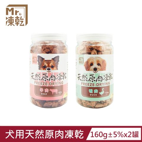 MR.凍乾 犬用天然原肉凍乾(鴨肉/牛肉)x2罐