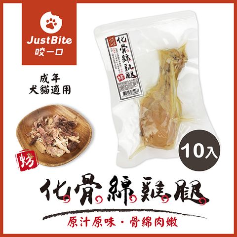 JustBite咬一口《化骨綿雞腿》10入組