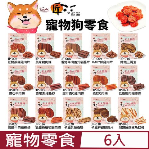 【6入組】匠的嚴選 寵物狗零食