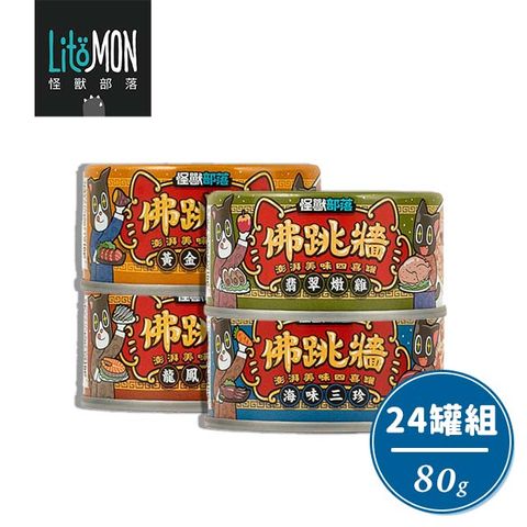 怪獸部落 【24罐組】LitoMon 佛跳牆 澎湃美味四喜罐80g 無膠無穀無香料 犬貓副食罐 犬貓罐頭