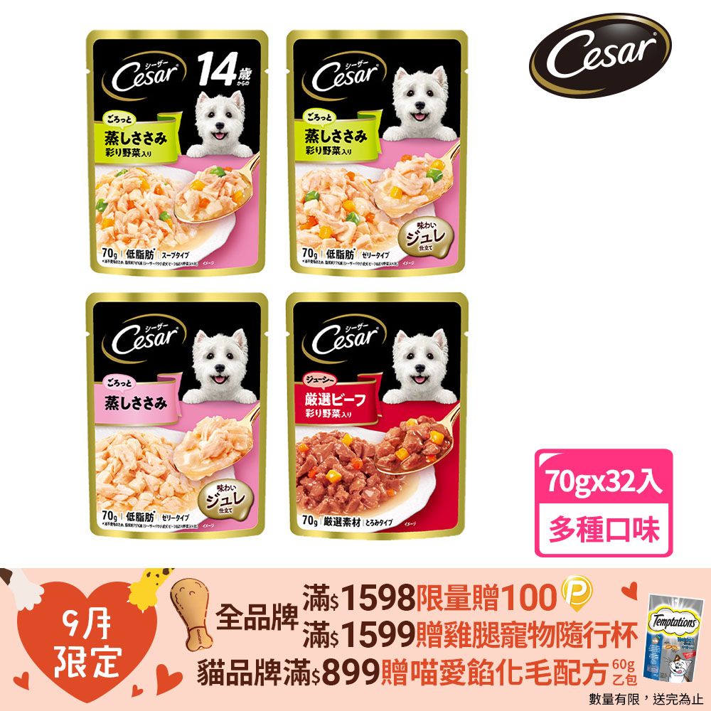 Cesar 西莎 蒸鮮包 70g*32入組 寵物/狗罐頭/狗食