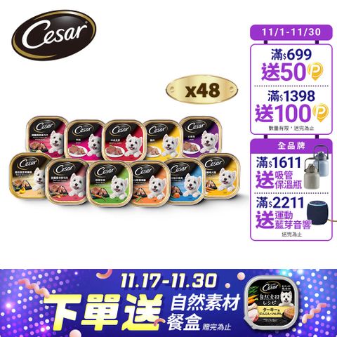 【Cesar西莎】精緻/風味餐盒 100g*48入 寵物/狗罐頭/狗食