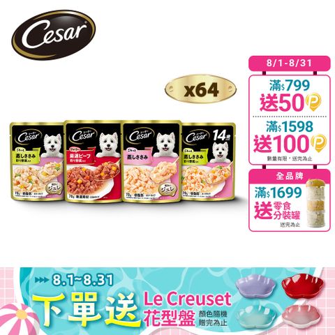 【Cesar西莎】蒸鮮包 70g*64入 寵物/狗罐頭/狗食 