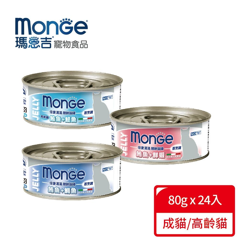 MONGE 【瑪恩吉】 倍愛滿滿 膳鮮貓罐(80g*24入)