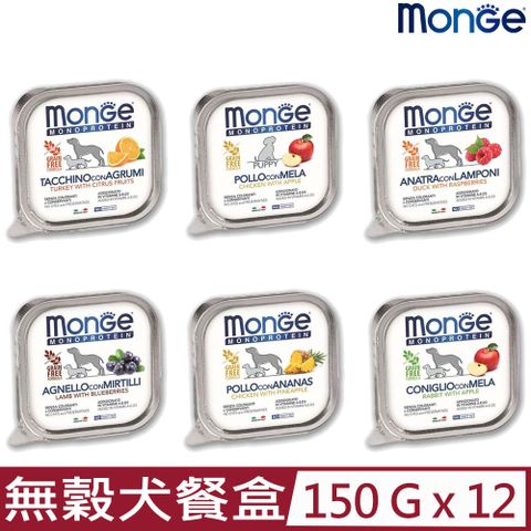 MONGE 【12入組】瑪恩吉蔬果-無穀主食犬餐盒 150g