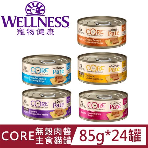 [24罐]Wellness寵物健康-CORE無穀肉醬主食罐85g