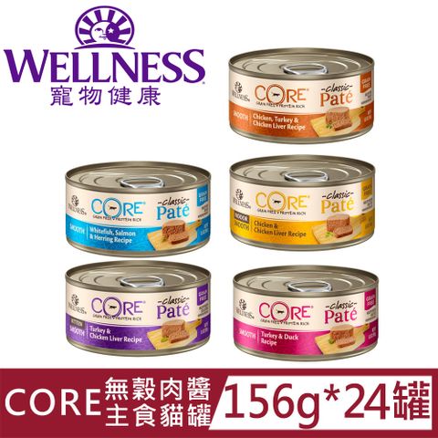 [24罐]Wellness寵物健康-CORE無穀肉醬主食罐156g