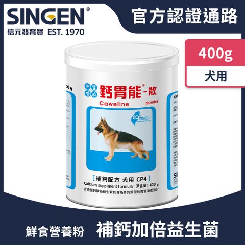 Haipet SINGEN 信元發育寶 犬用強健骨骼牙齒補充吸收鈣磷益生菌配方-400g/罐 狗狗保健食品 補鈣 牙齒保健 骨骼保健