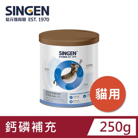 Haipet SINGEN 信元發育寶 貓用強健骨骼牙齒補充吸收鈣磷配方-250g/罐 貓咪保健食品 補鈣 牙齒保健 骨骼保健