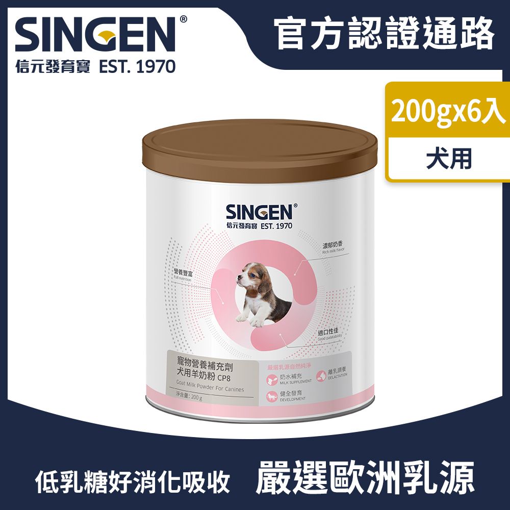 Haipet SINGEN  犬用荷蘭無汙染進口乳源 全方面補充綜合營養低乳糖羊奶粉200gX6罐 狗狗保健 狗狗保健食品 離乳奶水補充 狗狗B群