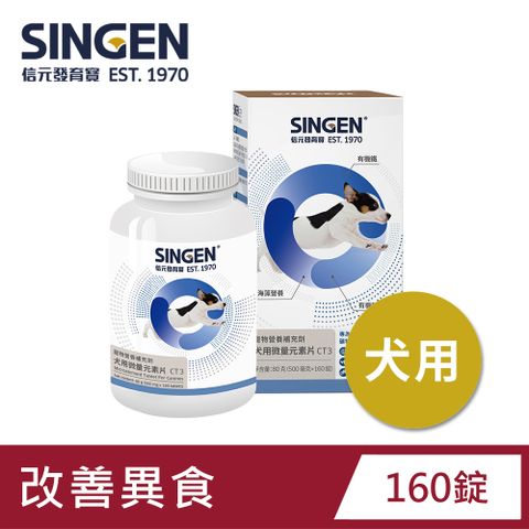 SINGEN 信元發育寶 犬用全方面微量元素片營養配方錠劑-500mgx160錠/罐-狗狗保健食品改善異食 補足營養 提升免疫力 海藻粉