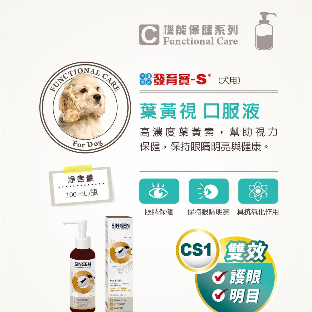 SINGEN 信元發育寶 犬用雙效強化護眼葉黃素營養配方高濃度口服液-100ml/罐 狗狗保健 視力保健 葉黃視
