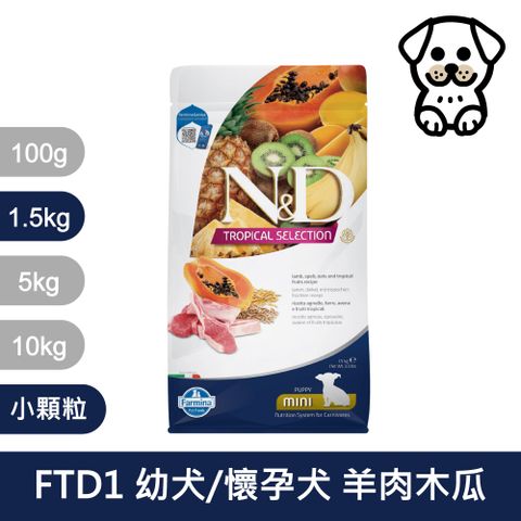 【Farmina 法米納】幼犬/懷孕犬天然熱帶水果低穀糧 羊肉木瓜 飼料 1.5kg