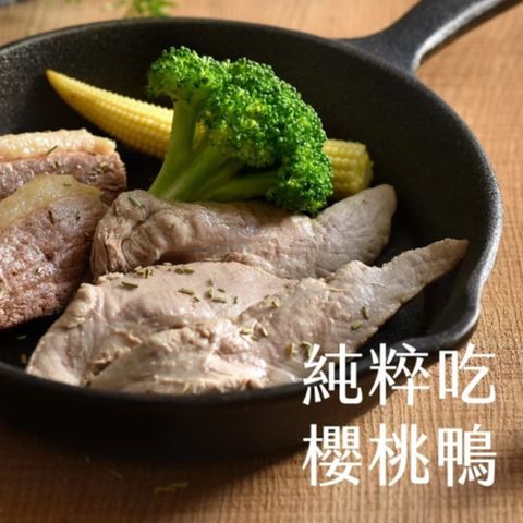 汪事如意 寵物狗貓鮮食純粹吃肉肉純粹吃櫻桃鴨-100g