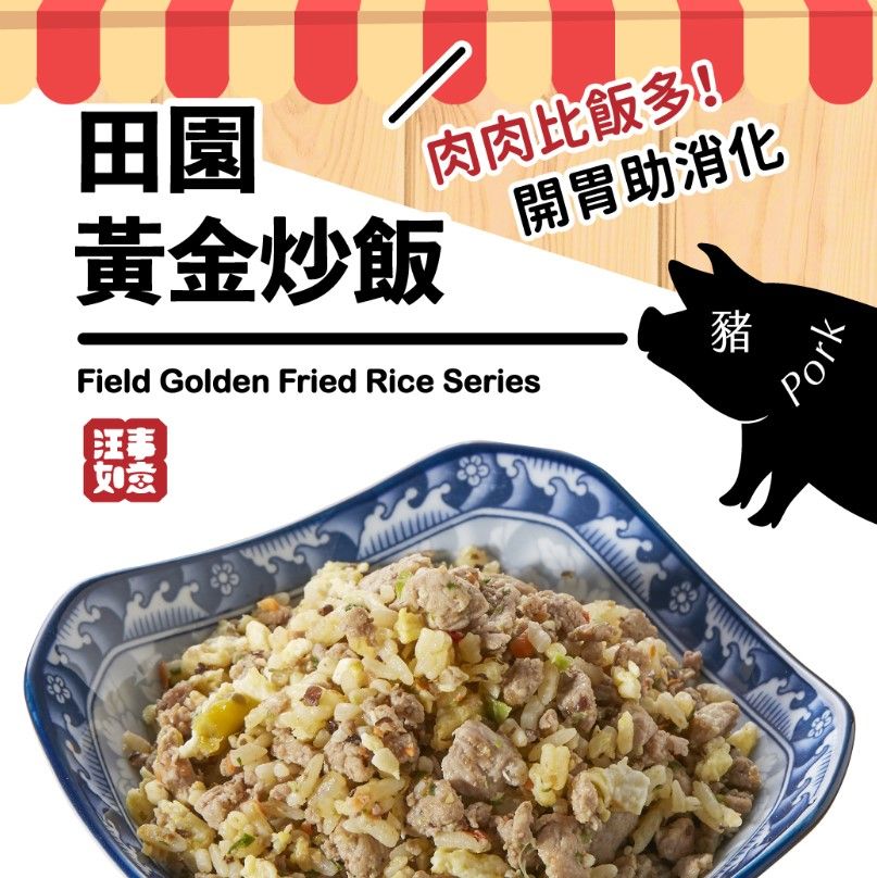 汪事如意 寵物貓狗鮮食 黃金田園炒飯齁齁豬100g