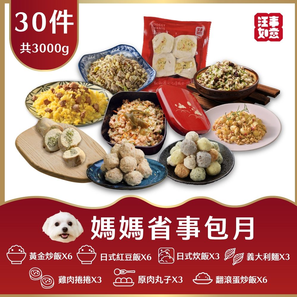  【汪事如意】媽媽省事包月30包 (寵物貓狗鮮食)