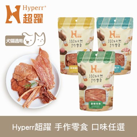 Hyperr 超躍 手作寵物零食 口味任選 (寵物零食 雞肉 魚肉  狗零食 貓零食 肉餅 肉乾肉條 全犬 全貓)