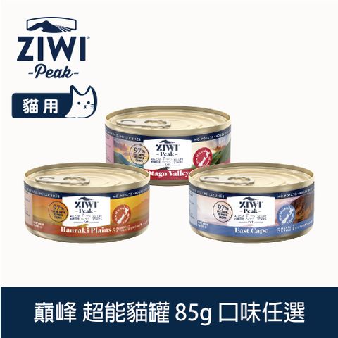 ZiwiPeak 巔峰 貓咪超能主食罐 85g 口味任選 (罐頭 濕食 紐西蘭 牛鹿 雙羊 白肉)