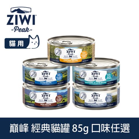 ZiwiPeak 巔峰 貓咪經典主食罐 85g 口味任選 (罐頭 濕食 紐西蘭 牛肉 雞肉 羊肉 鯖魚 鯖魚羊肉)