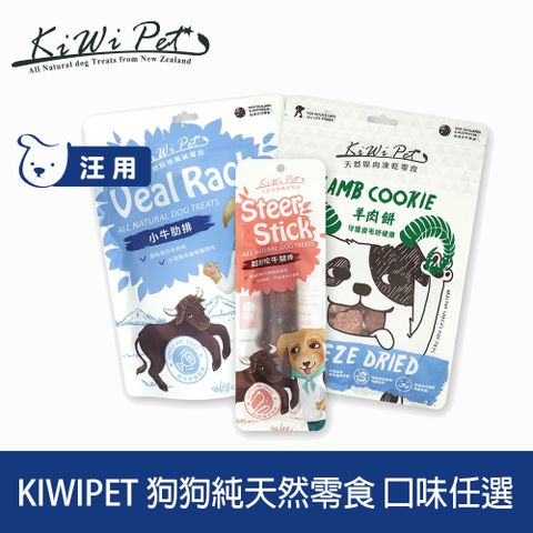 KIWIPET 狗狗純天然零食 風乾系列 / 冷凍乾燥系列 口味任選 (狗零食 狗點心 肉乾 肉條 牛肉 羊肉 耳朵 鹿肉)