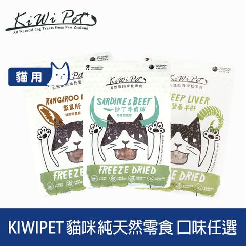 KIWIPET 貓咪純天然零食 冷凍乾燥系列 口味任選 (貓零食 貓點心 肉乾 肉條 牛肉 羊肉 鮭魚 鹿肉)