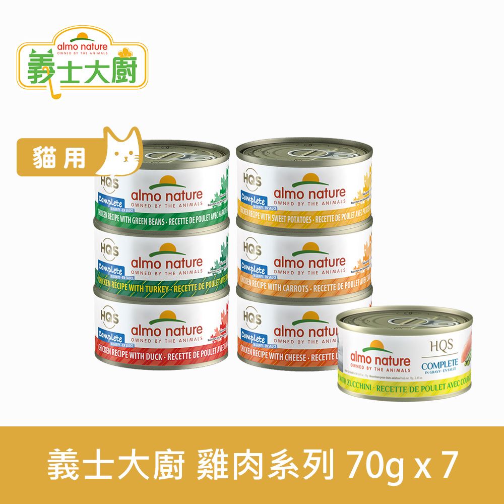 Almo 義士大廚  雞肉系列 貓咪肉絲主食罐 70g 7件組 口味任選 (貓罐 罐頭 貓鮮食 鴨肉 火雞 起司 無穀)