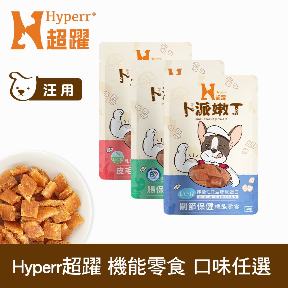 Hyperr 超躍  狗狗嫩丁機能零食 單包 口味任選 (益生菌 全面照護 腸胃 關節 皮膚)