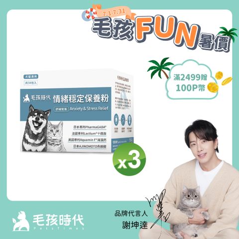 【毛孩時代】情緒穩定保養粉(30包/盒)x3盒