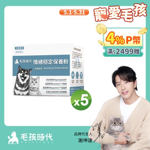 毛孩時代 情緒穩定保養粉x5盒 (30包/盒)