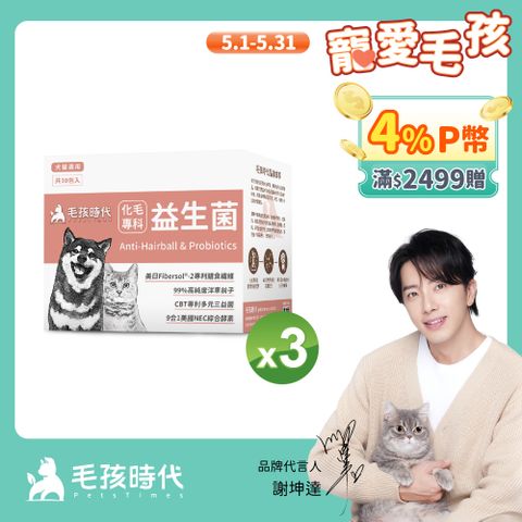 毛孩時代 化毛專科益生菌x3盒 (30包/盒)