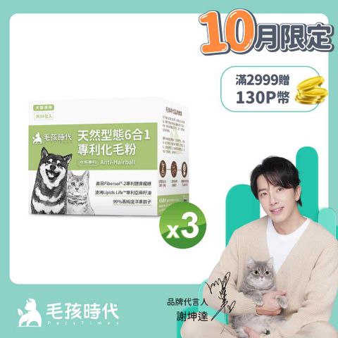 毛孩時代 犬貓天然型態6合1專利化毛粉x3盒 (30包/盒)