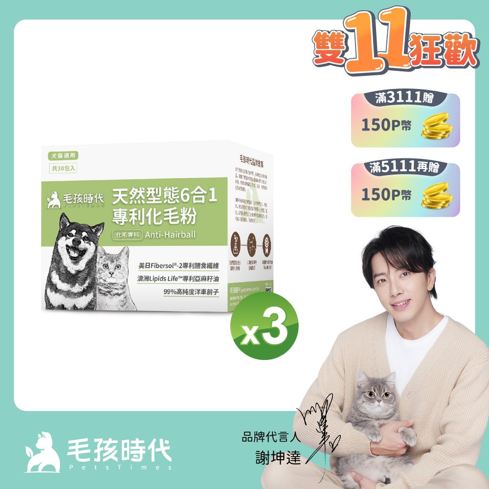 毛孩時代 犬貓天然型態6合1專利化毛粉x3盒 (30包/盒)