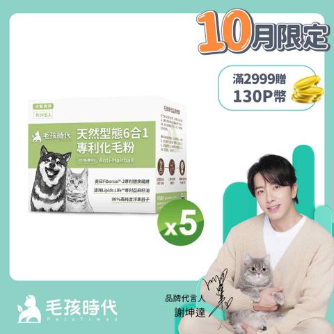 毛孩時代 犬貓天然型態6合1專利化毛粉x5盒 (30包/盒)