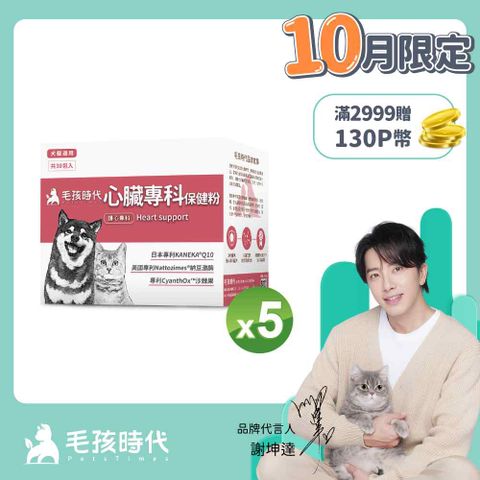 毛孩時代 心臟專科保健粉x5盒 (30包/盒)