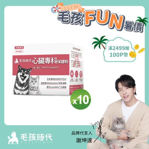 【毛孩時代】心臟專科保健粉x10盒 (30包/盒)